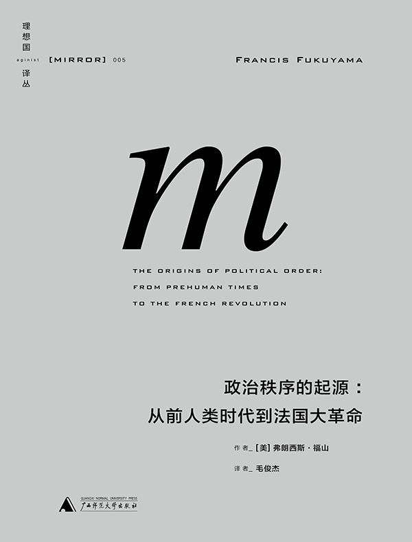 政治秩序的起源:从前人类时代到法国大革命(理想国译丛)