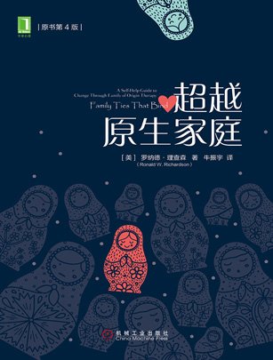超越原生家庭
