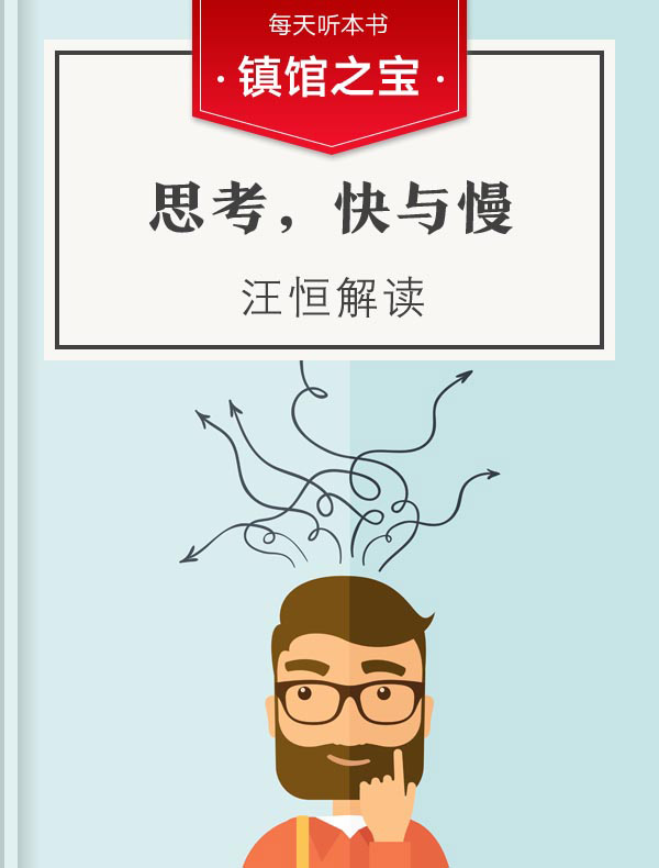 《思考,快与慢》| 汪恒解读