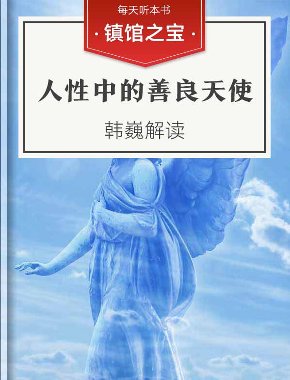 《人性中的善良天使》| 韩巍解读