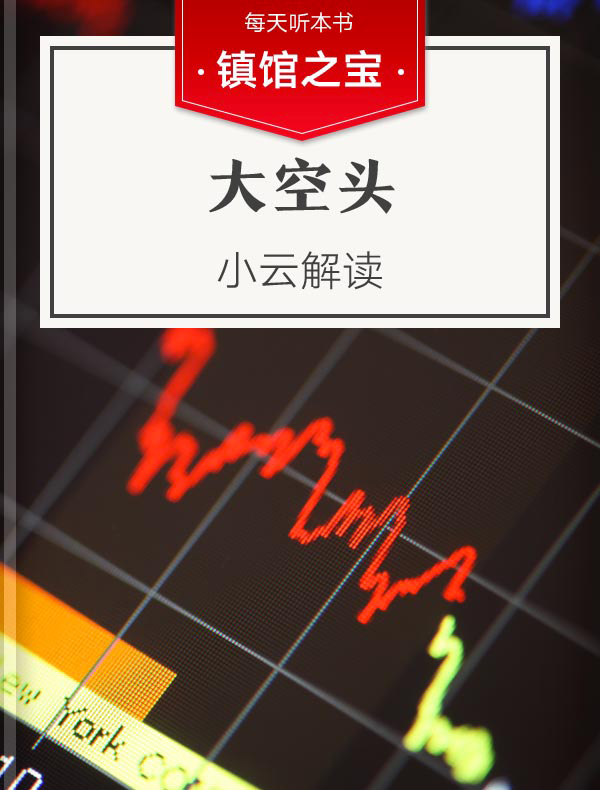 《大空头》丨小云解读