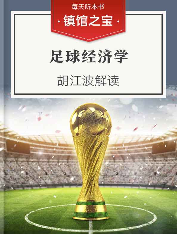 《足球经济学》| 胡江波解读