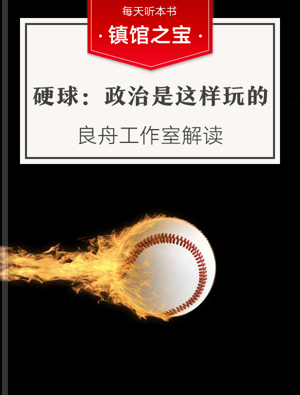 《硬球:政治是这样玩的》| 良舟工作室解读