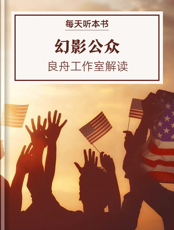 《幻影公众》| 良舟工作室解读