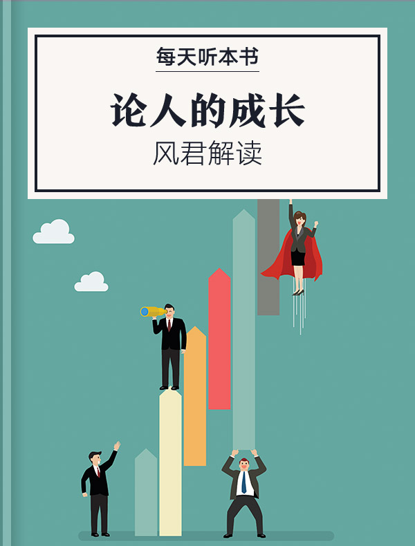 《论人的成长》| 风君解读