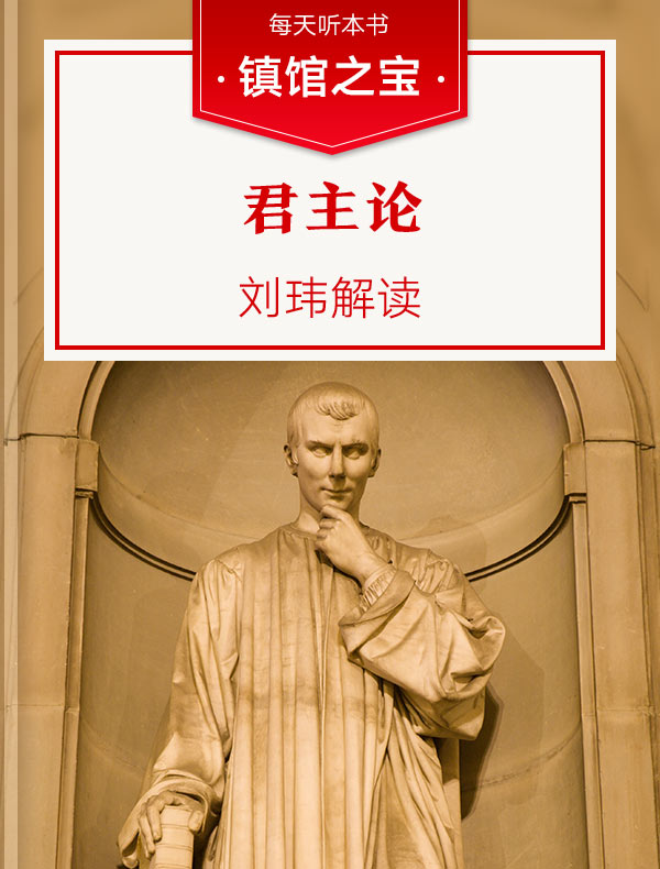 《君主论》| 刘玮解读