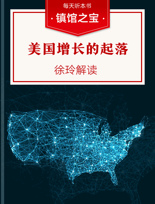 《美国增长的起落》| 徐玲解读