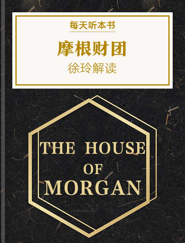 《摩根财团》| 徐玲解读