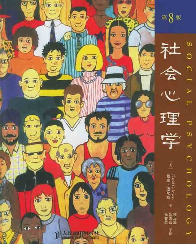 社会心理学(第8版)