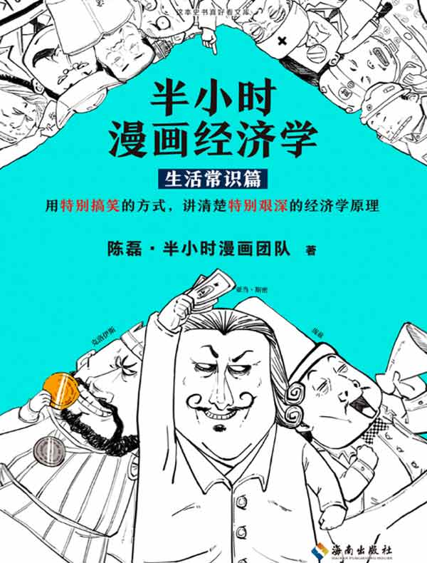 半小时漫画经济学:生活常识篇