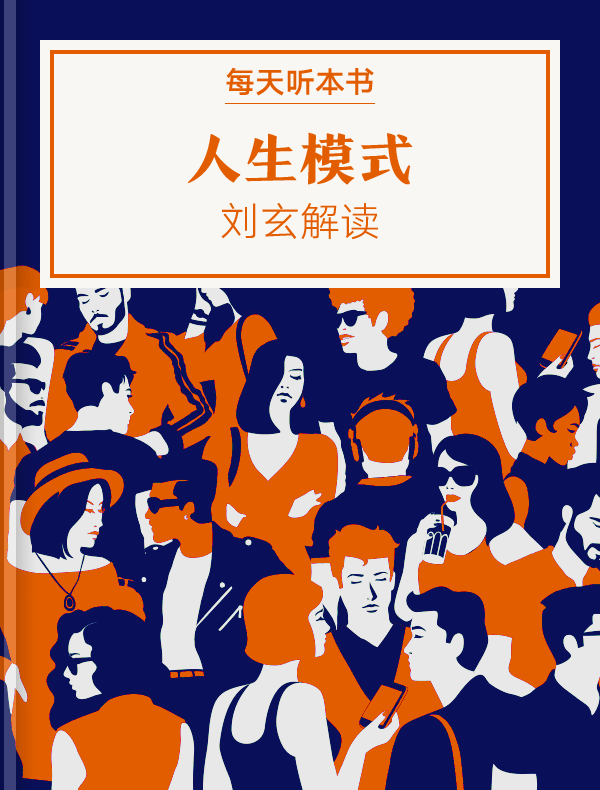 《人生模式》| 刘玄解读