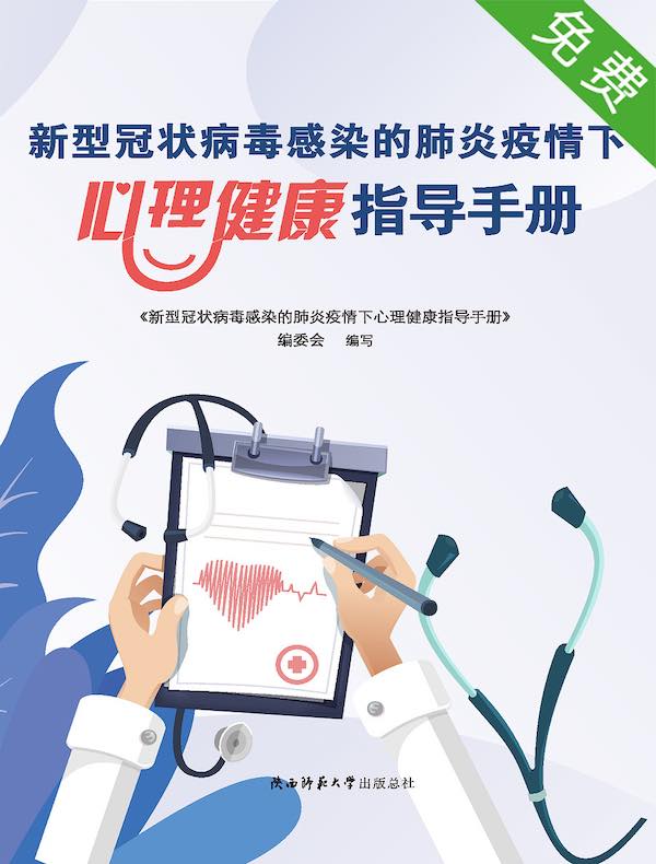 新型冠状病毒感染的肺炎疫情下心理健康指导手册