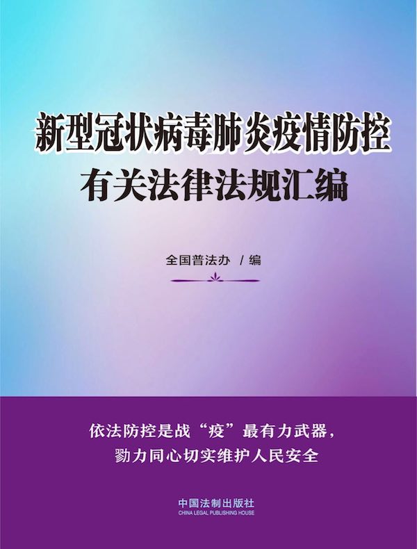 新型冠状病毒肺炎疫情防控有关法律法规汇编