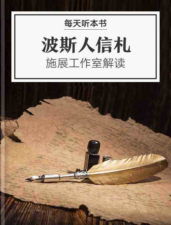 《波斯人信札》| 施展工作室解读